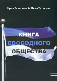 Книга свободного общества. Kniga svobodnogo obšestva