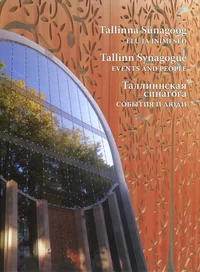 Tallinna sünagoog.Tallinn Synagogue. Таллиннская синагога. Tallinskaja sinagoga. Elu ja inimesed. Events and People. События и люди. Sobõtija i ljudi