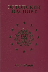 Эстонский паспорт. Estonski pasport