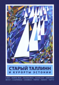 Старый Таллинн и курорты Эстонии. Starõi Tallinn i kurortõ Estoni