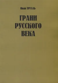 Грани русского века. Grani russkogo veka. Эстонская вертикаль. Estonskaja vertikal
