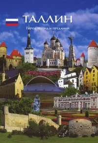 Таллинн. Tallinn