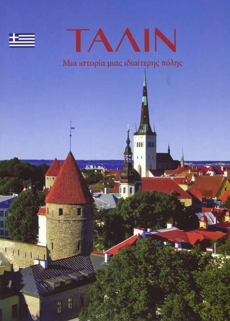 Ταλίν. Tallinn - Valeri Sepp