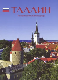Таллинн. Tallinn