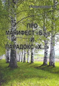 Про манифест «Б…» и парадокс «Х…»