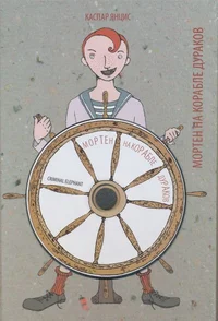 Мортен на корабле дураков. Morten na korable durakov