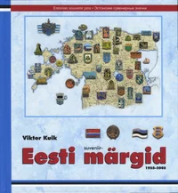 Eesti suveniirmärgid 1955-2005