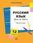 Русский язык день за днём. Russki jazõk den za dnjom