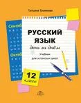 Русский язык день за днём. Russki jazõk den za dnjom