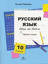 Русский язык день за днём. Russki jazõk den za dnjom