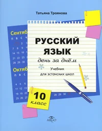 Русский язык день за днём. Russki jazõk den za dnjom