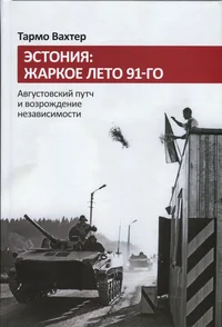 Эстония: жаркое лето 91-го. Estonija: žarkoe leto 91-go