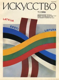 Искусство 7/1990. Iskusstvo 7/1990