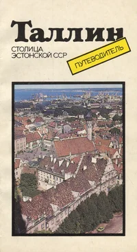 Таллин. Tallinn