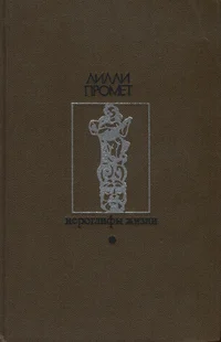 Иероглифы жизни. Ieroglifõ žizni