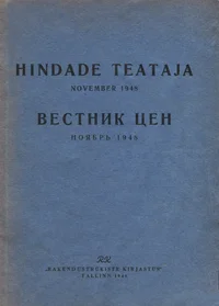 Hindade teataja. Вестник цен