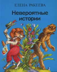 Невероятные истории. Neverojatnõje istorii