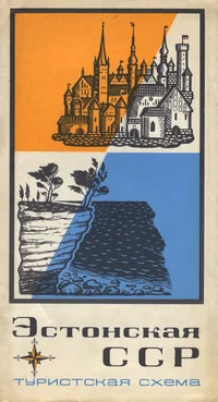 Эстонская ССР. Estonskaja SSR