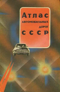 Атлас автомобильных дорог СССР. Atlas avtomobilnõh dorog SSSR