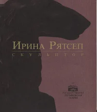 Ирина Рятсеп. Irina Rätsep