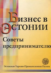 Бизнес в Эстонии. Biznes v Estonii