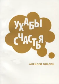 Ухабы счастья. Uhabõ stšastja