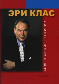 Дирижер. Лицом к залу. Dirižer. Litsom k zalu