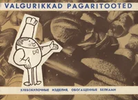 Valgurikkad pagaritooted. Хлебобулочные изделия, обогащенные белками