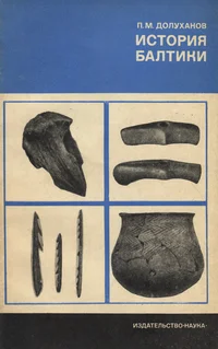 История Балтики. Istorija Baltiki