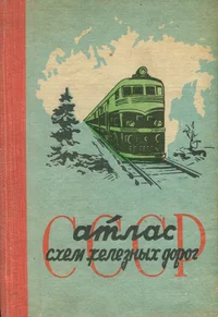 Атлас схем железных дорог СССР. Atlas shem železnõh dorog SSSR