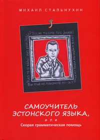 Самоучитель эстонского языка, или Скорая грамматическая помощь. Samoutšitel estonskogo jazõka, ili, Skoraja grammatitšeskaja pomoš