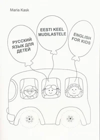 Eesti keel mudilastele. Русский язык для детей. English for kids