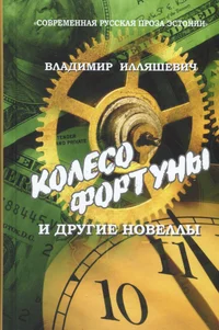 Колесо Фортуны и другие новеллы. Koleso Fortunõ i drugije novellõ