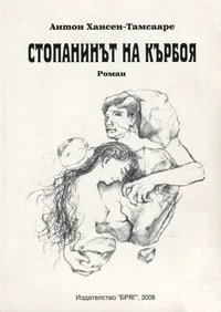 Стопанинът на Кърбоя. Stopaninõt na Kõrboja