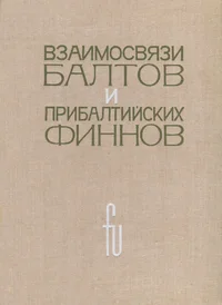 Взаимосвязи балтов и прибалтийских финнов. Vzaimosvjazi baltov i pribaltiiskih finnov