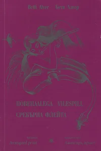 Hõbehäälega vilespill. Сребьрна флейта