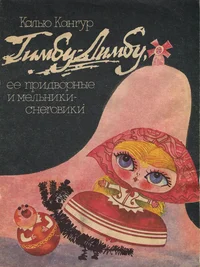 Тимбу-Лимбу, ее придворные и мельники-снеговики. Timbu-Limbu, jejo pridvornõje i melniki-snegoviki