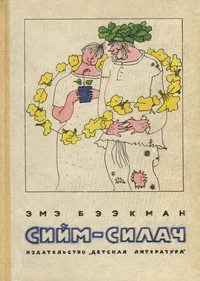 Сийм-Силач. Siim-Silatš
