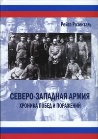 Северо-западная армия. Severo-zapadnaja armija