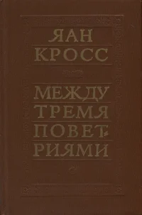 Между тремя поветриями. Meždu tremja povetrijami