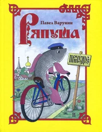 Ряпуша. Rjapuša