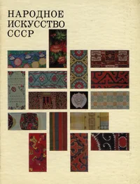 Народное искусство СССР. Narodnoje iskusstvo SSSR