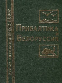 Прибалтика и Белоруссия. Pribaltika i Belorussija