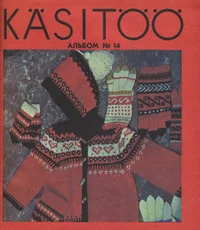 Käsitöö album. Рукоделие. Rukodelije