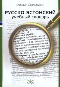 Русско-эстонский учебный словарь. Russko-estonski utšebnõi slovar