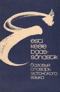 Eesti keele baassõnastik. Базовый словарь эстонского языка