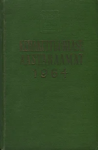 Kehakultuurlase aastaraamat 1964