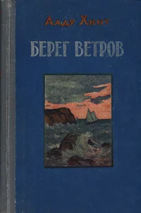 Берег ветров. Bereg vetrov