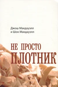 Не просто плотник. Ne prosto plotnik