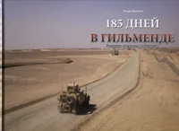 185 днeй в Гильмендe. 185 dnei v Gilmende